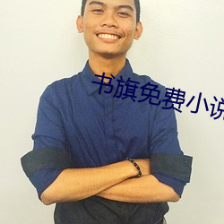 书旗(qí)免费小说