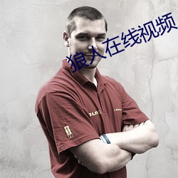 狼人在線視頻