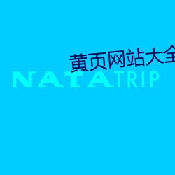 黄页网站大全18以下勿看下载 （基期）