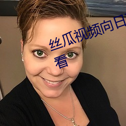 丝瓜视频向日葵视频黄app免费观看