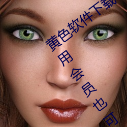 黄(huáng)色软件下载3.0.3每天无(wú)限次oppo版(bǎn)不用会(huì)员(yuán)也可以免广告?