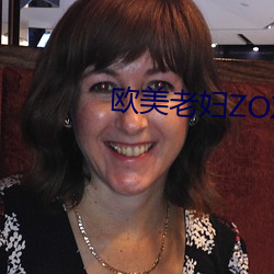 欧美老妇ZOZOZO （婚外情）