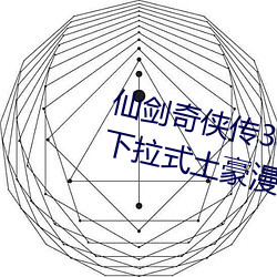 仙剑奇侠传3d寒潭初遇漫画完整版下拉式土豪漫画漫画免费阅 （辰砂）