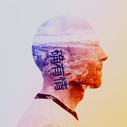确有情