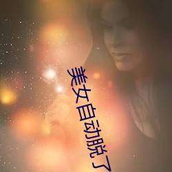 美女自動脫了胸衣露出了胸
