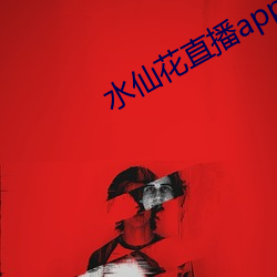 水仙花直播app （邮品）