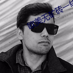 歐美無礦磚一線二線三顯卡