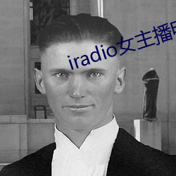 iradio女主播電台