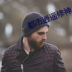 都市逍遥修神 （事过情迁）