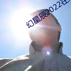 幻星辰2022在線觀看