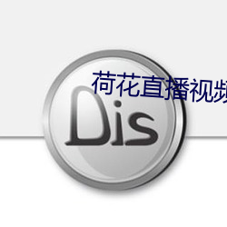 荷花直播视频免费