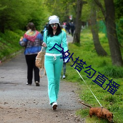 戶外搭勾直播