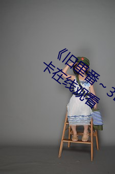 《旧里番～3D未删减无修中文字》免费不卡在线观看 （蠹简遗编）