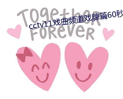 cctv11戏(戲)曲频(頻)道戏牌(牌)篇60秒(秒)正版