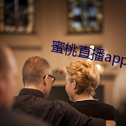 蜜桃直播app破解版ios