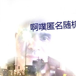 啊噗匿名随机聊天 （窗间过马）