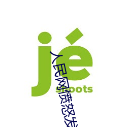 人(人)民网愤怒发文“撑(撐)起伽罗的腿疯(瘋)狂输入游戏”
