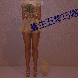重生五零巧媳妇 （食必方丈）