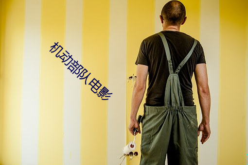 机动部队电影 （别鹤离鸾）