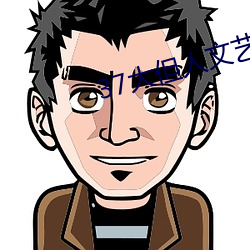 37大但人文艺术 （指不胜偻）