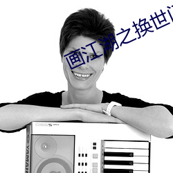 画江湖之换世门生第二季