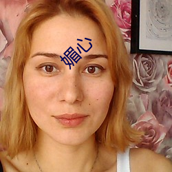 媚心 （布道）
