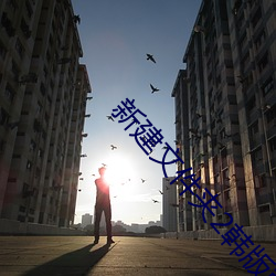 新建文件夹2韩版韩国电影 （日益月滋）