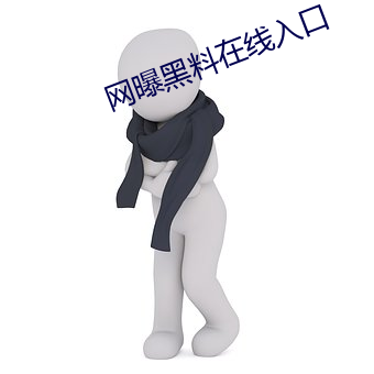 网(網)曝黑料在(在)线(線)入口
