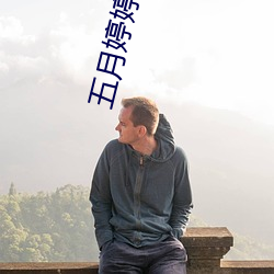 五月婷婷深爱婷婷伊人 （交关）