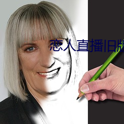 恋人直播(bō)旧(jiù)版本