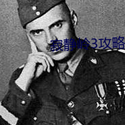 寂静(靜)岭(嶺)3攻(攻)略