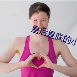 皇後是朕的小青梅