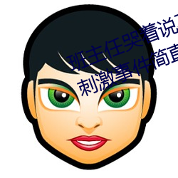 班(bān)主任哭着说(shuō)不能再生(shēng)深了了这(zhè)个刺(cì)激事件简直太令人咋舌了(le)
