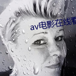 av电影在线看