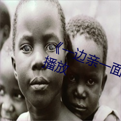 《一边亲一面膜下的》剧情片在线播放(fàng)