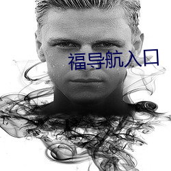 福(福)导航入口