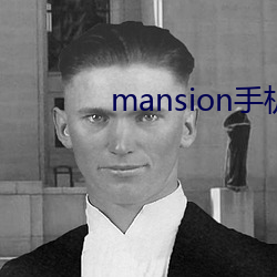 mansion手机版下载