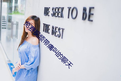 免费视频带痛叫的聊天(tiān)