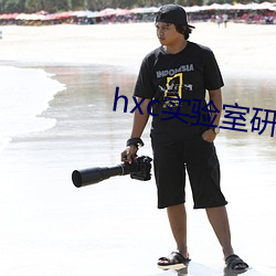 hxc实(shí)验(yàn)室研究所免费入口