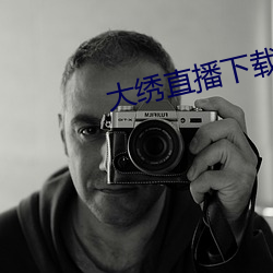 大绣直播下载 （潜居）