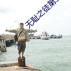 无耻之徒第二季毒贩的女儿