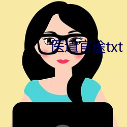 医道官途(tú)txt