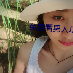 免費看男人J放進女人J