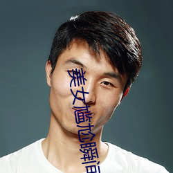 美女尴尬瞬間