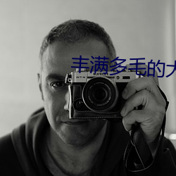 丰满多毛的大隂户视频