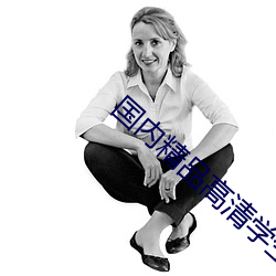 国内(nèi)精品(pǐn)高清学生小(xiǎo)视频网站(zhàn)