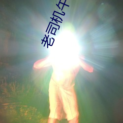 老(lǎo)司机(jī)午夜福利视频