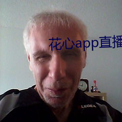 花心app直播