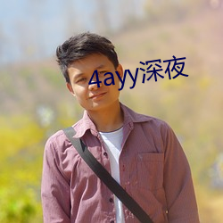 4ayy深夜 （明辨是非）