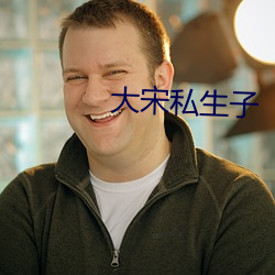 大宋私生子